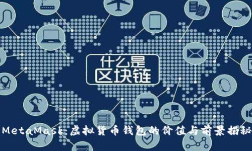 MetaMask：虚拟货币钱包的价值与前景揭秘