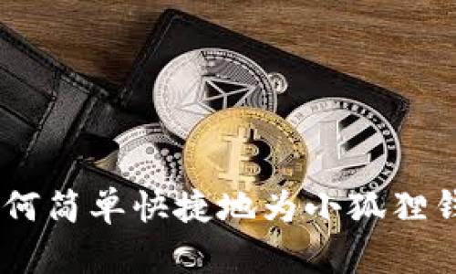 安全提示：如何简单快捷地为小狐狸钱包更换密码