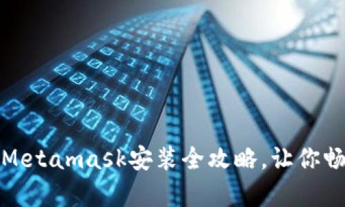 轻松掌握：安卓Metamask安装全攻略，让你畅享区块链世界！