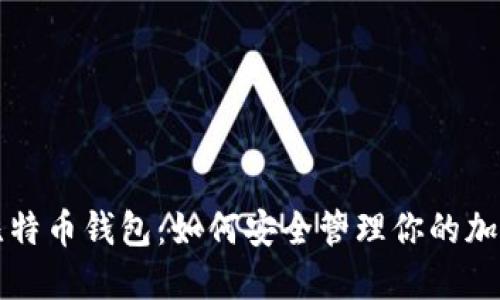 揭秘比特币钱包：如何安全管理你的加密资产