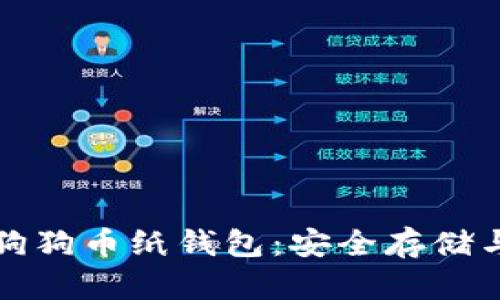 深入揭秘狗狗币纸钱包：安全存储与绝佳保障