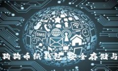 深入揭秘狗狗币纸钱包：