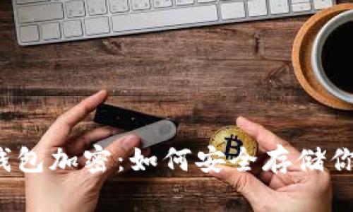 揭秘比特币钱包加密：如何安全存储你的数字资产？