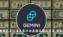 小狐狸钱包导入币不显示