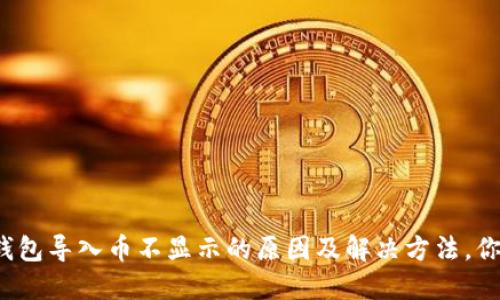 小狐狸钱包导入币不显示的原因及解决方法，你知道吗？
