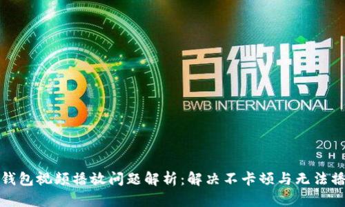 小狐狸零钱包视频播放问题解析：解决不卡顿与无法播放的烦恼