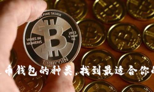 了解泰达币钱包的种类，找到最适合你的那一款！