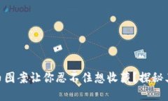 为何MetaMask的币图案让你忍