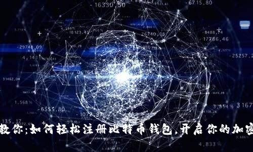 一步一步教你：如何轻松注册比特币钱包，开启你的加密货币之旅