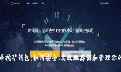 揭秘泰达币挖矿钱包：如何安全、高效地存储和管理你的数字资产