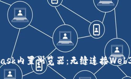 揭秘MetaMask内置浏览器：无缝连接Web3世界的钥匙