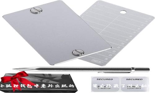 小狐狸钱包中意外出现的代币，背后隐藏了什么秘密？