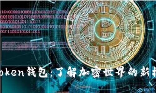 解密BG Token钱包：了解加密世界的新机遇与挑战