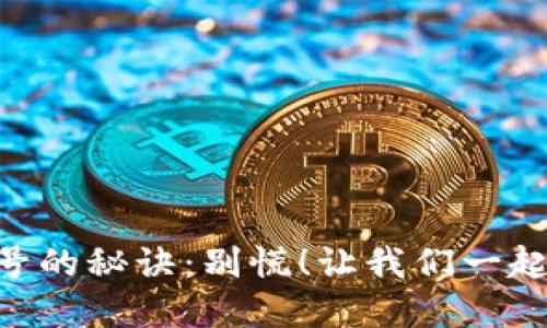 找回MetaMask账号的秘诀：别慌！让我们一起轻松解决这个烦恼