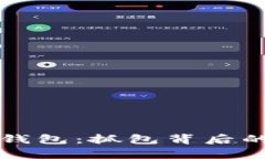 揭秘小狐狸钱包：抓包背