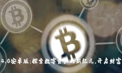 小狐狸钱包4.0安卓版：探索数字资产的新纪元，开启财富管理新体验