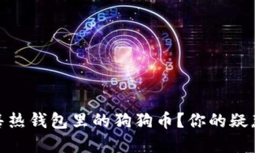 如何轻松出售热钱包里的狗狗币？你的疑惑与解决之道
