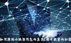  如何辨别小狐狸钱包的真