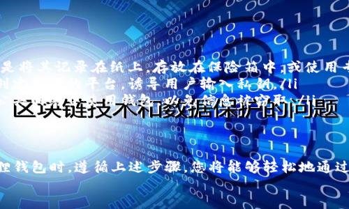 доникта小狐狸钱包如何通过私钥安全登录？ /доникта
小狐狸钱包, 私钥, 登录, 区块链/guanjianci

引言
在区块链的世界中，安全性和便利性都是非常重要的因素。小狐狸钱包（MetaMask）作为一种广受欢迎的数字资产钱包，不仅可以方便用户管理他们的加密资产，还能通过私钥进行安全登录。今天，我们将详细探讨如何使用私钥登录小狐狸钱包，以及在这个过程中需要注意的事项。

什么是小狐狸钱包？
小狐狸钱包，也被称为MetaMask，是一个基于以太坊区块链的数字钱包，允许用户管理以太坊及其基于ERC-20标准的代币。用户可以方便地访问去中心化应用（DApps），进行交易，并管理自己的加密资产。其用户友好的界面和强大的功能设计，使得它成为许多区块链爱好者的首选。

了解私钥的重要性
私钥是用来确保您的资产安全的关键。每个钱包都有一个独特的私钥，它是用户访问其数字资产的唯一凭证。与密码不同，私钥无法重置或恢复。如果私钥泄露或丢失，您将无法再访问与该私钥相关联的资产。
在您使用小狐狸钱包时，了解如何安全地存储和使用您的私钥是非常必要的。通过私钥登录为用户提供了一种安全的方式，确保他们能够随时访问自己的钱包，而无需依赖电子邮件或备份短语。

如何使用私钥登录小狐狸钱包
使用私钥登录小狐狸钱包的步骤并不复杂。以下是详细的操作流程，让您轻松上手。

h4步骤一：下载并安装小狐狸钱包/h4
首先，如果您还没有安装小狐狸钱包，访问官方网站（以确保安全性）并下载相应浏览器扩展或移动应用。按照提示完成安装过程，确保您的设备安全且环境稳定。

h4步骤二：选择登录方式/h4
在小狐狸钱包的主界面，您会看到“登录”或“导入钱包”等选项。选择“导入钱包”后，系统将提示您输入恢复短语或私钥。

h4步骤三：输入私钥/h4
在相应的文本框中输入您的私钥。确保没有遗漏任何字符，且字符的准确性至关重要。输入完成后，点击“导入”按钮。

h4步骤四：设置密码/h4
成功导入私钥后，您将被要求设置一个新的登录密码。该密码将用于保护您的钱包，以防止未授权访问。设置复杂且独特的密码，以提升安全性。

h4步骤五：完成登录/h4
密码设置完成后，您即可成功登录到小狐狸钱包。您可以开始管理自己的数字资产，进行交易或者访问去中心化应用。

使用私钥登录的注意事项
尽管使用私钥登录小狐狸钱包十分方便，但为了保护您的资产，您需要注意以下几点：
ul
    listrong私钥安全存储/strong：请避免将私钥储存在不安全的地方，如记事本、云存储或电子邮件中。最好的选择是将其记录在纸上，存放在保险箱中，或使用专业的硬件钱包。/li
    listrong防范钓鱼攻击/strong：在输入私钥之前，一定要确保您正在访问官方的网站或应用程序。诈骗者可能会创建虚假的平台，诱导用户输入私钥。/li
    listrong定期检查安全配置/strong：确保您的设备和网络安全无虞，定期更新您的防病毒软件和浏览器。避免在公共网络中使用钱包，以免信息被窃取。/li
/ul

总结
私钥是小狐狸钱包使用过程中的重要组成部分，了解如何安全地使用和存储私钥可以有效保护您的资产。在使用小狐狸钱包时，遵循上述步骤，您将能够轻松地通过私钥登录，并享受区块链世界带来的便利和乐趣。
同时，请保持警惕，关注安全性，不要轻易透露您的私钥信息。愿您在加密货币的旅程中获得成功与收益！