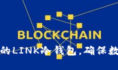 如何轻松制作你的LINK冷钱包，确保数字资产安全无忧