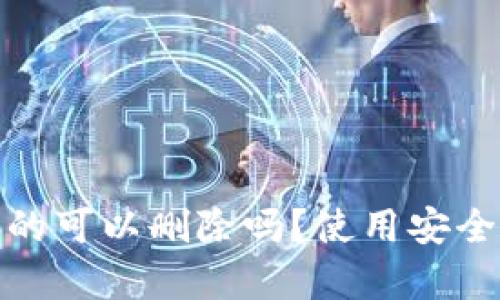 小狐狸钱包真的可以删除吗？使用安全性分析与建议