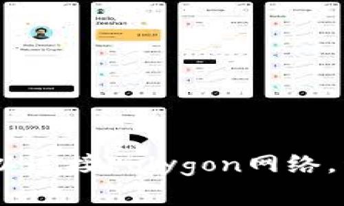轻松设置MetaMask以连接Polygon网络，开启你的区块链旅程！