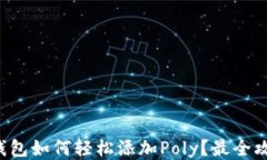 小狐狸钱包如何轻松添加