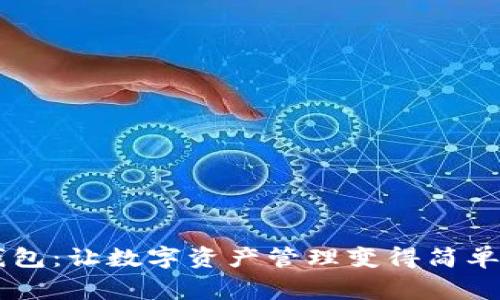 探索Edge小狐狸钱包：让数字资产管理变得简单又安全的秘密武器