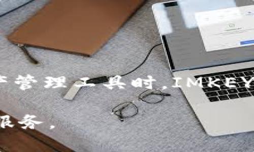 硬件钱包IMKEY：支持TRX（波场币）吗？揭开数字货币的安全真相

IMKEY, 硬件钱包, TRX, 数字货币/guanjianci

在这个数字货币日益兴起的时代，安全问题成为了投资者们最为关注的焦点。随着越来越多的人开始接触和投资各种代币，如何保障自己的资产安全便成为了一个极为重要的课题。特别是TRX（波场币）等热门数字货币，投资者们更是需要找到一种安全可靠的方式来存储他们的资产。针对这一需求，IMKEY硬件钱包作为一种新兴的存储解决方案，受到了广泛关注。那么，IMKEY硬件钱包是否支持TRX呢？让我们来深入探讨。

IMKEY硬件钱包的基本介绍

首先，IMKEY硬件钱包是一款致力于为用户提供高安全性、易用性的数字资产管理工具。相比于软件钱包，硬件钱包因其离线存储的特性，能够有效防止黑客攻击和网络盗窃，从而提升了数字资产的安全性。它通过USB、蓝牙等多种方式与用户的设备连接，使得用户可以便捷地进行资产管理。

TRX（波场币）概述

TRX（波场币）是波场网络（Tron Network）推出的核心代币，旨在打造一个去中心化的内容娱乐生态系统。通过波场网络，用户可以发布、存储、拥有和价值交换数字内容。这一代币的广泛应用为其投资价值注入了强劲动力。但与此同时，TRX的安全性也引发了用户的深思。为了保障TRX的安全存储，使用硬件钱包便成为了一种有效的选择。

IMKEY硬件钱包是否支持TRX？

IMKEY硬件钱包确实支持TRX的存储和管理。用户可以通过IMKEY的官方应用将TRX安全地存入硬件钱包。这种安全性不仅来源于其离线存储的特性，更体现在它采用了多重身份验证机制和安全芯片技术，使得资产管理变得更加可靠。

如何使用IMKEY硬件钱包管理TRX？

使用IMKEY硬件钱包管理TRX其实是一个相对简单的过程。首先，用户需要购买一台IMKEY硬件钱包并通过官方渠道下载IMKEY应用。安装完成后，用户需要进行一系列身份验证，包括密码设定和备份助记词。

接下来，用户可以通过IMKEY钱包的界面进行TRX的接收与发送。当用户希望接收TRX时，只需生成一个TRX地址并将其提供给转账方。在成功收到TRX后，用户可以随时通过IMKEY应用对其进行查阅与管理。

此外，发送TRX时，用户同样只需输入对方的地址和转账金额，确认后便可完成转账。整个过程都在IMKEY硬件钱包的保护下进行，确保用户的资产安全不被外界风险所侵害。

IMKEY硬件钱包的特点与优点

IMKEY硬件钱包具备多项优秀特点。首先是其安全性。硬件钱包通过隔离安全芯片，存储用户的私钥，不连接网络，使得黑客难以获取用户的数字资产。其次，IMKEY钱包支持多种主流币和代币的存储，包括TRX、BTC、ETH等，极大方便了用户资产的多元化管理。

另外，IMKEY硬件钱包支持快速便捷的交易，它的用户界面友好，操作简单。用户可以轻松管理自己的资产，无论是转账、接收还是查看余额，都可以通过清晰的界面完成。此外，IMKEY还提供了良好的客户服务，用户在遇到问题时，可以即时获得帮助并解决相应困惑。

使用硬件钱包的必要性

在当前的数字货币环境中，安全性无疑是每位投资者必须考虑的重要因素。使用硬件钱包存储数字资产，可以有效降低模型化攻击、钓鱼攻击等风险。尤其是对于像TRX这样的热门代币，持有者往往需要长期保留其资产，选择一个安全的存储方式显得尤为重要。IMKEY硬件钱包凭借其出色的设计和技术保障，为用户提供了可靠的存储平台。

常见问题解答

1. IMKEY硬件钱包的价格如何？
IMKEY硬件钱包的价格在市场上相对合理，用户可以根据自身需求选择不同型号的产品。产品设计简约而不失时尚感，同时也注重了用户的使用体验。

2. 使用IMKEY硬件钱包需要注意哪些事项？
在使用IMKEY硬件钱包时，用户需要保持设备的最新版本，并定期备份助记词，以避免不必要的资产损失。同时，切勿将私钥泄露给他人，以确保资产的安全。

3. 如何进行硬件钱包的固件升级？
用户可以在IMKEY官方网站下载最新的固件升级包，按照说明书中的步骤进行安装即可。定期检查固件更新，可提升钱包的安全性和功能。

结论

IMKEY硬件钱包不但支持TRX的存储，还提供了一系列保障用户资产安全的措施。通过使用硬件钱包，用户可以摆脱因黑客攻击带来的资产损失风险，尽情享受数字货币的投资乐趣。在选择一个数字资产管理工具时，IMKEY无疑是一个值得考虑的选项。

无论你是数字货币的新手，还是已经在市场中摸爬滚打的老手，IMKEY硬件钱包都能为你提供一个安全、高效的资产管理方案。随着技术的不断进步，相信IMKEY将会继续为用户带来更好的使用体验与服务。