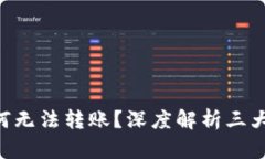 今天TRX钱包为何无法转账