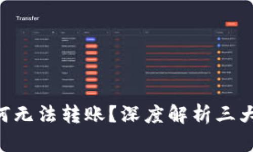 今天TRX钱包为何无法转账？深度解析三大原因与解决方案