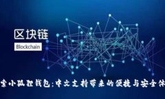 探索小狐狸钱包：中文支