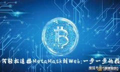 如何轻松连接MetaMask到We