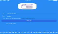 解决MetaMask无法打开网站的