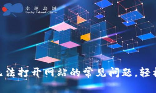 解决MetaMask无法打开网站的常见问题，轻松畅享区块链世界
