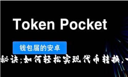 Metamask转换秘诀：如何轻松实现代币转换，一步步教你掌握！