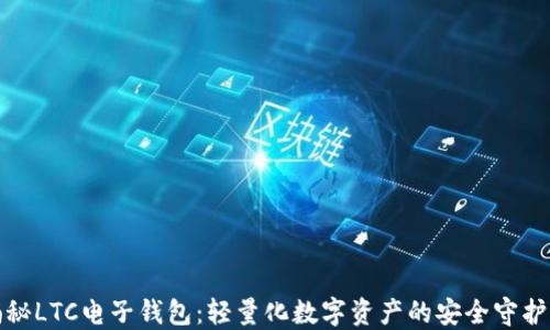 
揭秘LTC电子钱包：轻量化数字资产的安全守护者