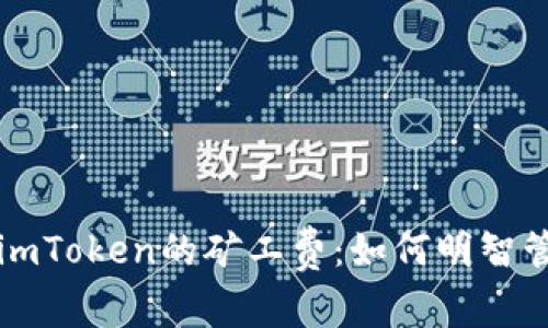 解密以太坊钱包imToken的矿工费：如何明智管理您的交易成本