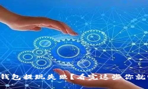 小狐狸钱包提现失败？看完这些你就明白了！