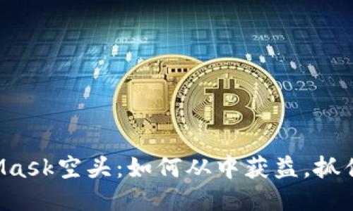 揭秘MetaMask空头：如何从中获益，抓住这次机会！