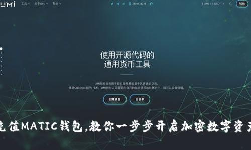 轻松充值MATIC钱包，教你一步步开启加密数字资产之旅