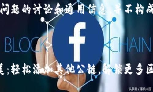 注意：以下内容只是对问题的讨论和通用信息，并不构成任何投资或理财建议。

文章

让小狐狸钱包更加完美：轻松添加其他公链，解锁更多区块链世界的精彩！