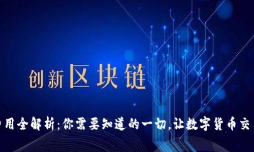 USDT转账费用全解析：你需要知道的一切，让数字货币交易无忧无虑！