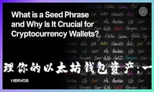 如何安全管理你的以太坊钱包资产：一份详尽指南