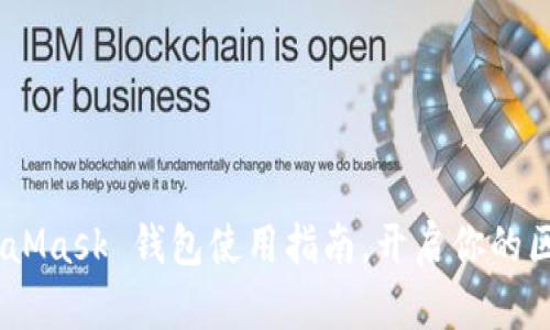 全面剖析：MetaMask 钱包使用指南，开启你的区块链探索之旅