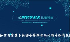 如何用苹果手机安全管理