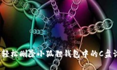 如何轻松删除小狐狸钱包