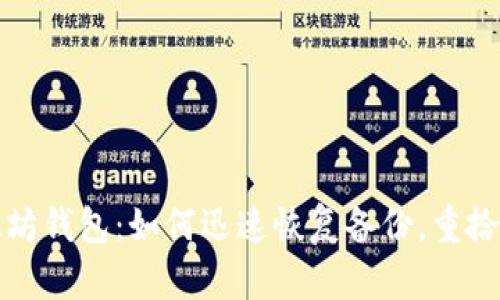 轻松找回你的以太坊钱包：如何迅速恢复备份，重拾数字资产的安全感