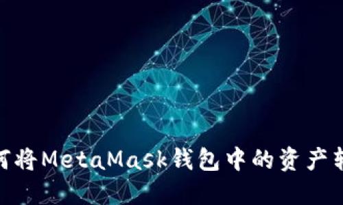 轻松掌握：如何将MetaMask钱包中的资产转移至交易所？