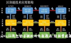 从MetaMask钱包安全提现的终